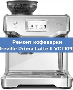 Замена | Ремонт мультиклапана на кофемашине Breville Prima Latte II VCF109X в Москве